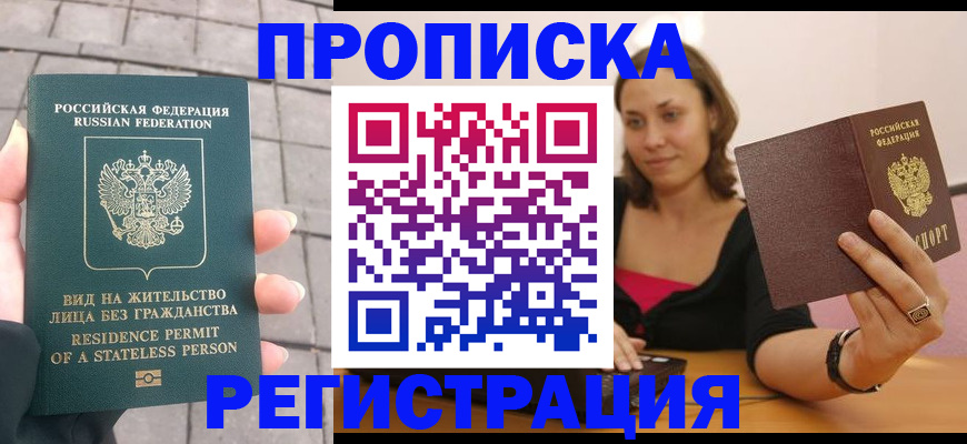 прописка законно в Черепаново